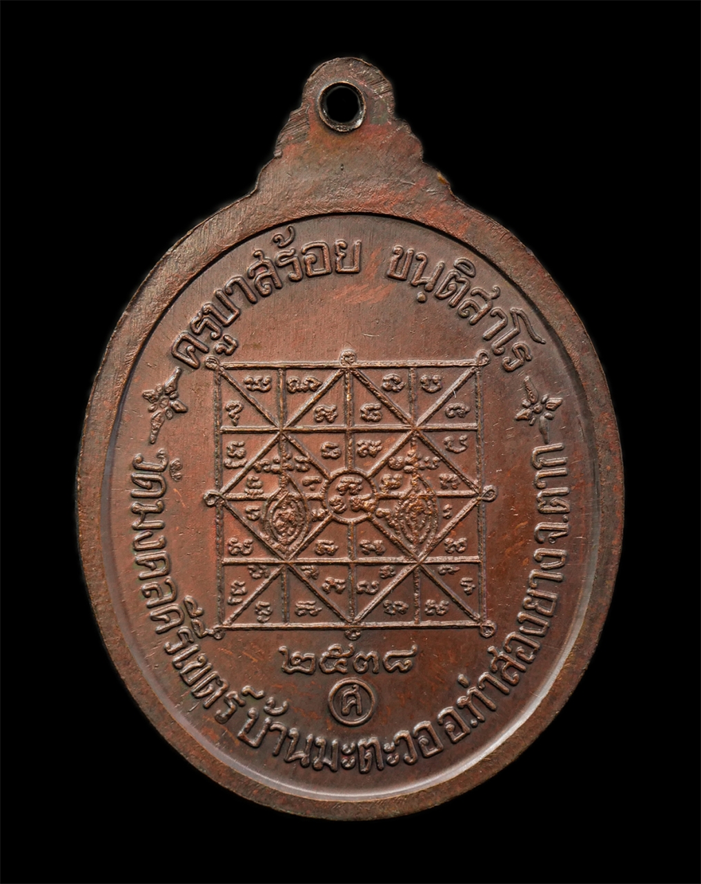 30Jun25 (10)p.jpg - เหรียญครูบาศักดิ์สิทธิ์(ครูบาสร้อย ขฺนติสาโร) หรือ พระครูนิมมานการโสภณ ปี2538 วัดมงคลคีรีเขตร์ บ้านมะตะวอ อ.ท่าสองยาง จ.ตาก เนื้อทองแดง พระเก่าสวย มวล [..] | https://kamulet.in.th